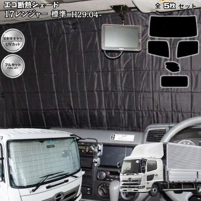 日野レンジャー（自動車用 サンシェイド、バイザー）｜フィルム