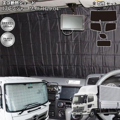日野レンジャー（自動車用 サンシェイド、バイザー）｜フィルム