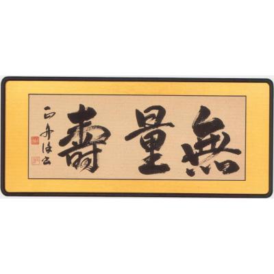 ハセガワ仏壇 - 佛間額『無量寿』｜Yahoo!ショッピング