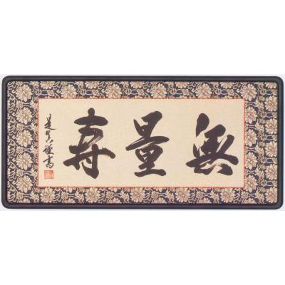 ハセガワ仏壇 - 佛間額『無量寿』｜Yahoo!ショッピング