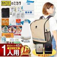 防災グッズ 1人用 45点 防災のミカタ 防災士監修 防災グッズ 防災リュック 防災セット 地震 震災 災害 津波 台風 浸水 洪水 災害対策
