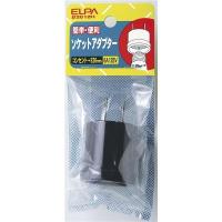 （まとめ） ELPA ソケットアダプター #2012H 〔×20セット〕[21] | 雑貨のお店 ザッカル