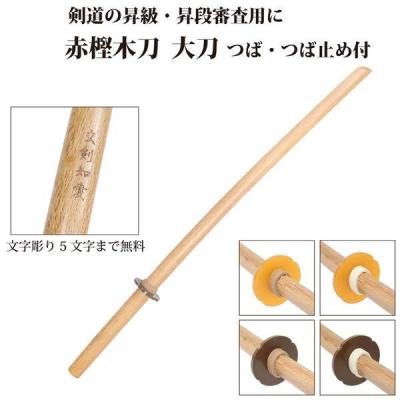 木刀鍔のおすすめ人気商品一覧 通販 - Yahoo!ショッピング