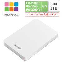バッファロー BUFFALO おもいでばこ PD-2000E PD-2000 PD-2000-V シリーズ 専用 安心 バックアップ ハードディスク HDD 1TB PD-BHD1TB | バッファロー公式ストア