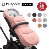 【公式】 bugaboo バガブー フットマフ bugaboo ベビーカー アクセサリー 防寒 防風 防寒グッズ ベビーカー用品 新生児 冬 寒さ対策 | バガブー Yahoo!ショッピング店