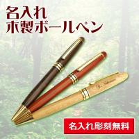 （名入れ ボールペン）木製ボールペン/ギフトケース付き/あす はんこ奉行 - 通販 - PayPayモール
