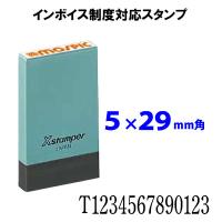 インボイス制度対応スタンプ　5mmx29mm　シャチハタ　適格請求書発行事業者登録番号用スタンプ | はんこ奉行