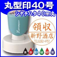 シャチハタ 丸型印40号 40mm丸 短柄 Xスタンパー 浸透印 ゴム印 はんこ 丸型40号 | はんこ奉行