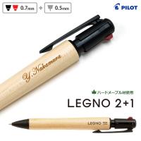 名入れ 木製 多機能ペン レグノ2+1  BKHLE-2SK-M 0.7mm黒赤2色ボールペン+0.5mmシャープ LEGNO2+1 ツープラスワン PILOT パイロット 記念品 | はんこ奉行