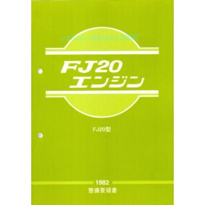 絶版品★FJ20型エンジン整備要領書1982年FJ20型EGI(ECCS)仕様 ぶひん屋 - 整備書｜Yahoo!ショッピング