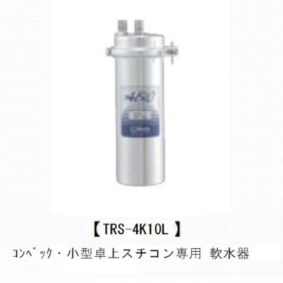 軟水器【TRS-4K10L】コンベック・小型卓上スチコン専用 *返品不可商品