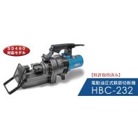 【直送品】 オグラ 電動油圧式鉄筋カッター HBC-232 【大型】 | 部品屋さんYahoo!店