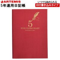 【1冊のみメール便OK】　アーティミス[ARTEMIS] 　5年日記帳　ダイアリー　B6サイズ　[レッド]　DP5-140　育児日記　母の日　父の日　プレゼント　 | ぶんぶん文具屋さん Yahoo!店