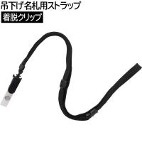 【20個までメール便OK】 アイ・エス 吊下げ名札用ストラップ 着脱クリップ [ブラック/黒] ISP-CL-BK ネックストラップ ICカードケース用 IDカードケース用 | ぶんぶん文具屋さん Yahoo!店