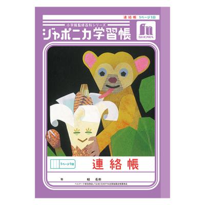 ぶんぶん文具屋さん Yahoo!店 - 連絡帳(れんらくちょう)｜Yahoo