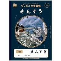 【5冊までメール便OK】 ショウワノート ジャポニカ学習帳 宇宙編 さんすう 17マス (12mmマス 13×17) B5 JXL-2-2 算数 監修協力 JAXA | ぶんぶん文具屋さん Yahoo!店