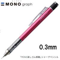 【16個までメール便OK】 トンボ鉛筆 MONO graph モノグラフ 0.3 [ピンク] 0.3mm シャープペンシル DPA-131F MONO消しゴム付き シャーペン | ぶんぶん文具屋さん Yahoo!店
