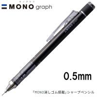 【16個までメール便OK】 トンボ鉛筆 MONO graph モノグラフ 0.5 [ブラック] 0.5mm シャープペンシル DPA-132B MONO消しゴム付き シャーペン | ぶんぶん文具屋さん Yahoo!店