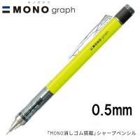 【16個までメール便OK】トンボ鉛筆 MONO graph モノグラフ 0.5 ネオンカラー [ネオンイエロー] 0.5mm シャープペンシル DPA-134C MONO消しゴム付 シャーペン | ぶんぶん文具屋さん Yahoo!店