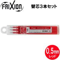 【メール便OK】 パイロット[PILOT]　フリクションボール替芯(単色用)　[0.5mm×3本セット/レッド]　LFBKRF30EF3R　替え芯(キャップ式ノック式共通) | ぶんぶん文具屋さん Yahoo!店