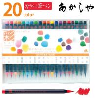 あかしや　水彩毛筆　『彩』　20色セット　【CA200/20V】 | ぶんぶん文具屋さん Yahoo!店