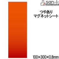 【メール便OK】サンケーキコム　マグネットシート つや有り 100mm×300mm×0.8mm 赤　1枚入【MS-03R】 | ぶんぶん文具屋さん Yahoo!店