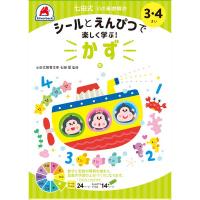 【5冊までメール便OK】 シルバーバック 七田式 10の基礎概念 シールとえんぴつ で 楽しく学ぶ！ [3・4さい かず] しちだしき 3歳 4歳 数字 計算 011124 | ぶんぶん文具屋さん Yahoo!店