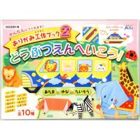 アーテック ARTEC おりがみ工作ブック2 (動物園へいこう) 全10種類入り 2519 どうぶつ 折り紙 | ぶんぶん文具屋さん Yahoo!店