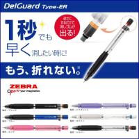 メール便対応可 ゼブラ シャープペンシル DelGuard デルガード Type-ER 0.5mmのシャーペン P-MA88 | 文房具屋さん本舗