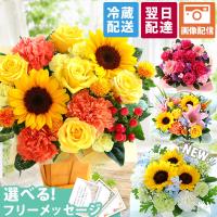 クール便対応 花束 花 誕生日 プレゼント フラワー おまかせアレンジメント Sサイズ 生花 お花 バラ ユリ ひまわり 向日葵 お祝い ギフト