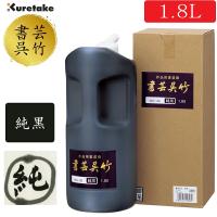 送料無料！1.8L　呉竹／書道用液＜書芸呉竹 純黒＞BB2-180 深みのある優雅な墨色が楽しめる！作品制作用に♪ 墨液 墨汁 | ぶんぐる