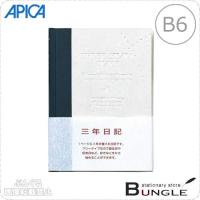【B6サイズ】アピカ／3年日記（D308）横書き　1年7行×3年分　本綴じ　透明カバー付き　192枚　日付表示なし　1ページに3年分書ける日記帳／APICA | ぶんぐる