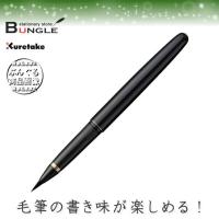 呉竹／くれ竹万年毛筆 漆調（黒軸）15号 DU140-15C シックなデザインとしなやかな書き味が自慢の筆ペン | ぶんぐる
