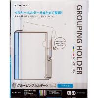 コクヨ／グルーピングＨ　ＫａＴａＳｕマチ付き　５冊（フ-KGMV750T）複数枚のクリヤーホルダーをまとめて整理できるクリヤーホルダー KOKUYO | ぶんぐる