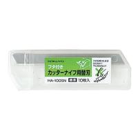 【10枚入り】KOKUYO／カッターナイフ用替刃　HA-100SN　標準型用　刃折具付きケース入り　コクヨ | ぶんぐる