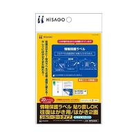 ヒサゴ／情報保護ラベル 貼り直しＯＫ 往復はがき用/はがき2面 (OP2440N) 情報保護 20シート HISAGO | ぶんぐる