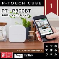 ★ブラザー ピータッチキューブ PT-P300BT スマホ接続専用（テープ幅：3.5mm〜12mmまで）本体　 P-TOUCH CUBE PTP300BT brother | ぶんぐる
