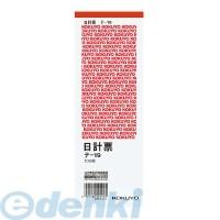 コクヨ（KOKUYO） ［テ-19］ 日計票 赤刷り 別寸タテ型 白上質紙 100枚 テ−19 ポイント10倍 | 文具通販ぶんぐっと
