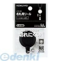 コクヨ（KOKUYO） ［ナフ−R1］ 吊り下げ名札用リール ナフ−R1 ポイント10倍 | 文具通販ぶんぐっと