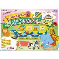 アーテック ArTec 002519 おりがみ工作ブック2（動物園にいこう） ポイント10倍 | 文具通販ぶんぐっと