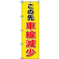 あすつく対応 「直送」 ユニット ユニット 37285  桃太郎旗 この先車線減少 416-8020 372-85 UNIT | 文具通販ぶんぐっと