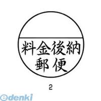 シヤチハタ ［XE-25Y0002］ 郵便事務用　料金後納郵便【１個】 XE25Y0002 | 文具通販ぶんぐっと