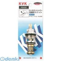 KVK PZ432 サーモシャワー切替弁ユニット【キャンセル不可】 | 文具通販ぶんぐっと