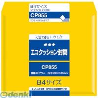 オキナ ［CP855］ エコクッション封筒 CP855 ポイント10倍 | 文具通販ぶんぐっと