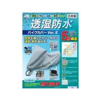 平山産業  4960724706540 透湿防水バイクカバーVer．2 フル装備 | 文具通販ぶんぐっと