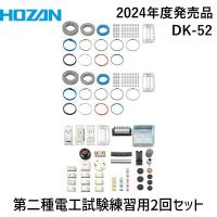 HOZAN ホーザン DK-52 第二種電工試験練習用 ２回セット DK52 2024年度版 | 文具通販ぶんぐっと