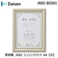 在庫 大仙 J602-B2501 賞状額 J602 シュリンクパック A4【大】 J602B2501 222×309mm 賞状 許可証 額縁 フレーム | 文具通販ぶんぐっと