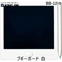 あすつく対応 「直送」 キングジム KING JIM BB-12シロ 電子メモパッド ブギーボード ＢＢ−１２ 白 BB12シロ ブギーボード | 文具通販ぶんぐっと