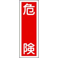 あすつく対応 「直送」 日本緑十字 093001 短冊型安全標識 危険 ＧＲ１ ３６０×１２０ｍｍ エンビ 縦型 093001【キャンセル不可】 | 文具通販ぶんぐっと