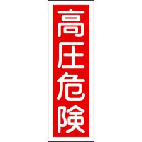あすつく対応 「直送」 日本緑十字 093003 短冊型安全標識 高圧危険 ＧＲ３ ３６０×１２０ｍｍ エンビ 縦型 093003【キャンセル不可】 | 文具通販ぶんぐっと